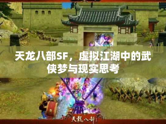 天龙八部SF，虚拟江湖中的武侠梦与现实思考