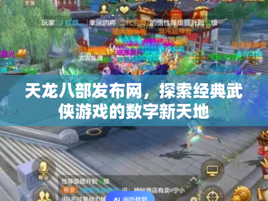 天龙八部发布网，探索经典武侠游戏的数字新天地