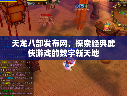 天龙八部发布网，探索经典武侠游戏的数字新天地