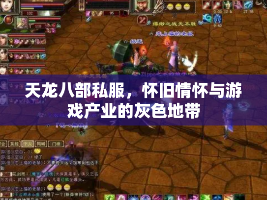 天龙八部私服，怀旧情怀与游戏产业的灰色地带
