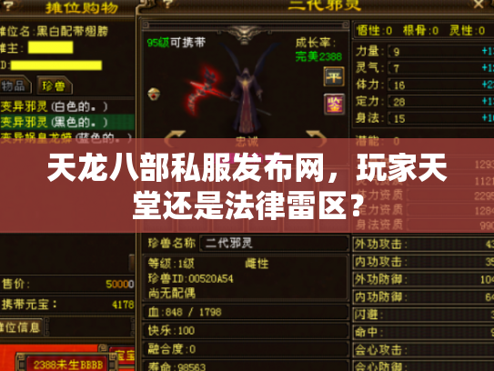 天龙八部私服发布网，玩家天堂还是法律雷区？