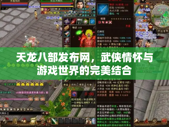 天龙八部发布网，武侠情怀与游戏世界的完美结合