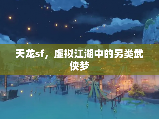 天龙sf，虚拟江湖中的另类武侠梦