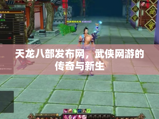 天龙八部发布网，武侠网游的传奇与新生