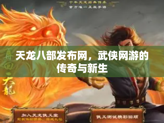 天龙八部发布网，武侠网游的传奇与新生