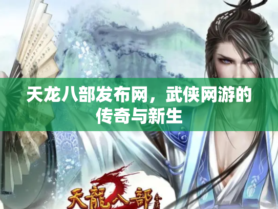 天龙八部发布网，武侠网游的传奇与新生