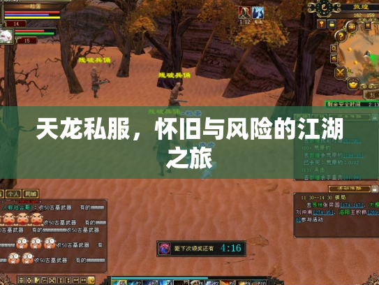 天龙私服，怀旧与风险的江湖之旅