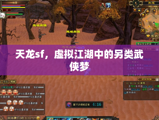 天龙sf，虚拟江湖中的另类武侠梦