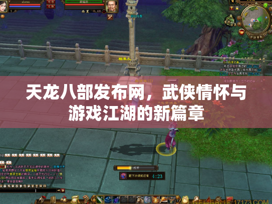 天龙八部发布网，武侠情怀与游戏江湖的新篇章
