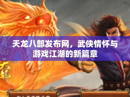 天龙八部发布网，武侠情怀与游戏江湖的新篇章