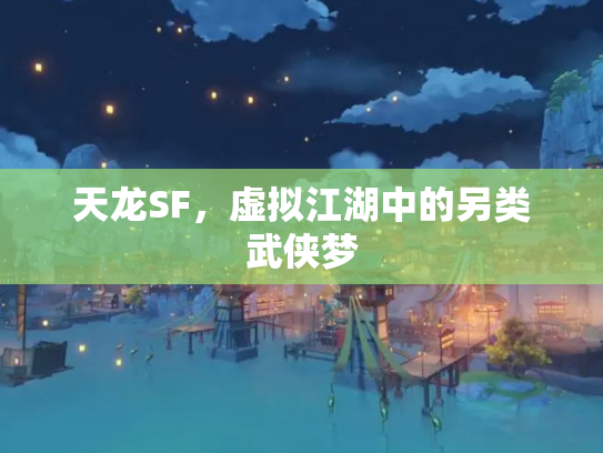 天龙SF，虚拟江湖中的另类武侠梦