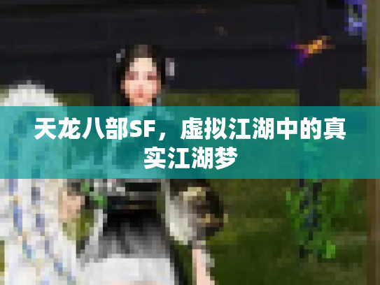 天龙八部SF，虚拟江湖中的真实江湖梦