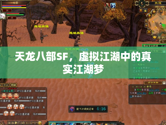 天龙八部SF，虚拟江湖中的真实江湖梦