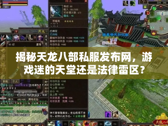 揭秘天龙八部私服发布网，游戏迷的天堂还是法律雷区？