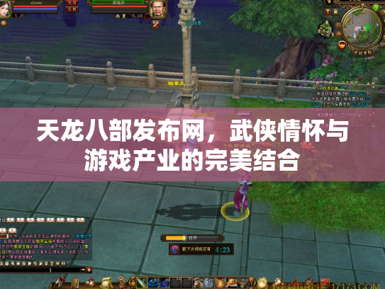 天龙八部发布网，武侠情怀与游戏产业的完美结合