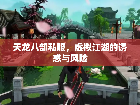 天龙八部私服，虚拟江湖的诱惑与风险