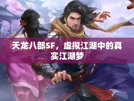天龙八部SF，虚拟江湖中的真实江湖梦