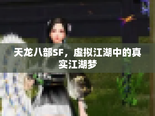 天龙八部SF，虚拟江湖中的真实江湖梦