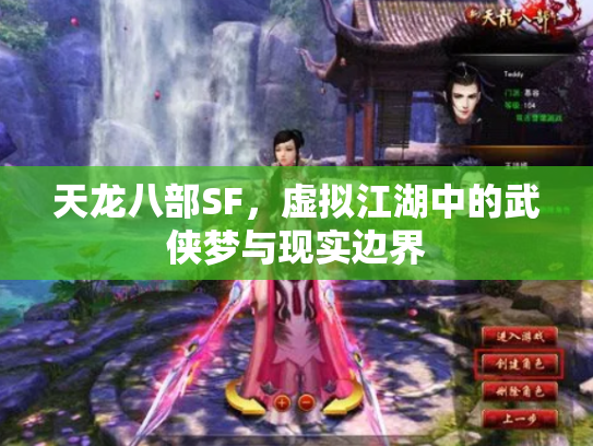 天龙八部SF，虚拟江湖中的武侠梦与现实边界