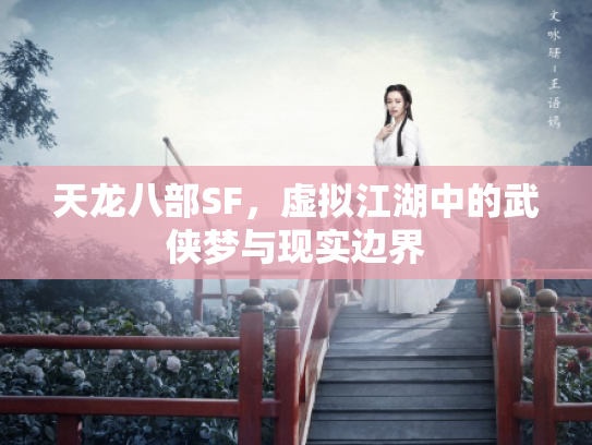天龙八部SF，虚拟江湖中的武侠梦与现实边界