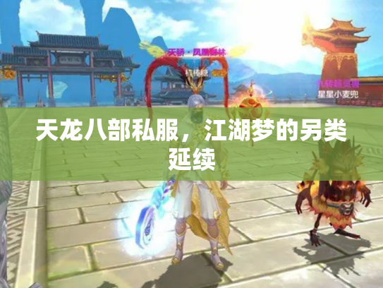 天龙八部私服，江湖梦的另类延续