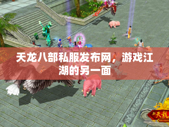 天龙八部私服发布网，游戏江湖的另一面