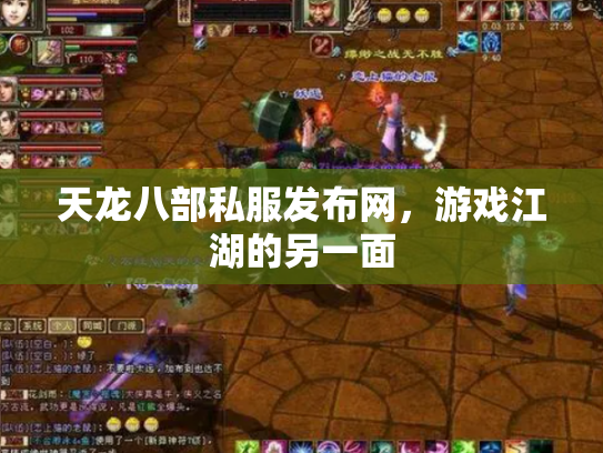 天龙八部私服发布网，游戏江湖的另一面