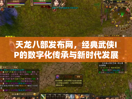 天龙八部发布网，经典武侠IP的数字化传承与新时代发展