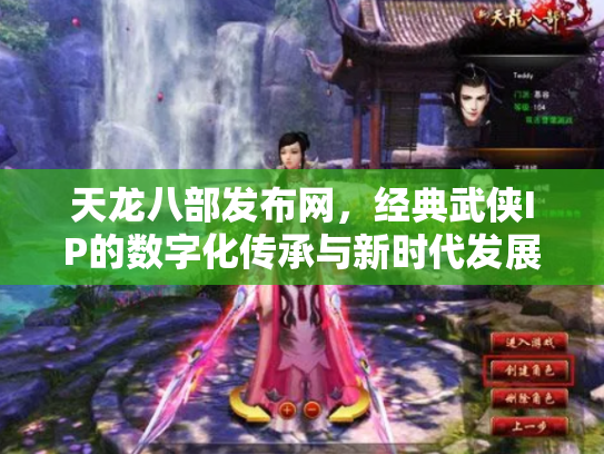 天龙八部发布网，经典武侠IP的数字化传承与新时代发展