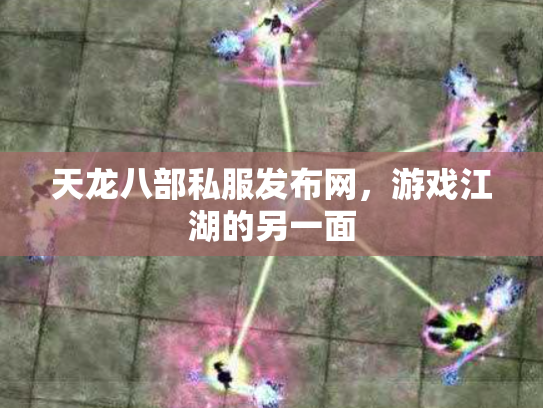 天龙八部私服发布网，游戏江湖的另一面