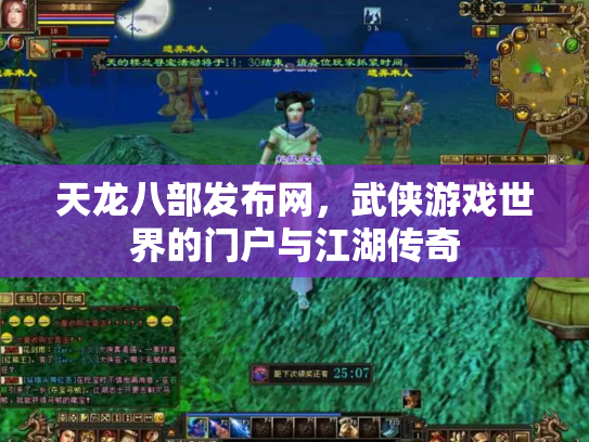 天龙八部发布网，武侠游戏世界的门户与江湖传奇