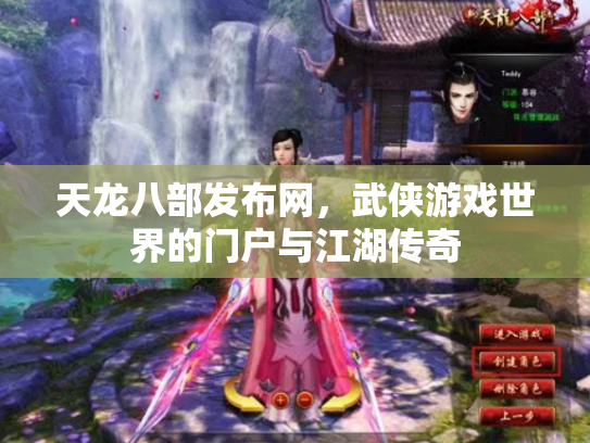 天龙八部发布网，武侠游戏世界的门户与江湖传奇