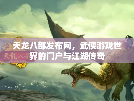 天龙八部发布网，武侠游戏世界的门户与江湖传奇