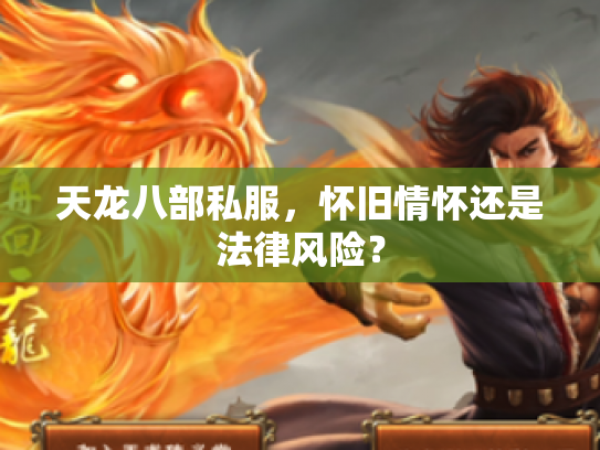 天龙八部私服，怀旧情怀还是法律风险？