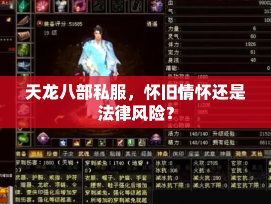 天龙八部私服，怀旧情怀还是法律风险？