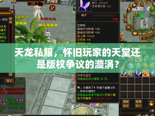 天龙私服，怀旧玩家的天堂还是版权争议的漩涡？