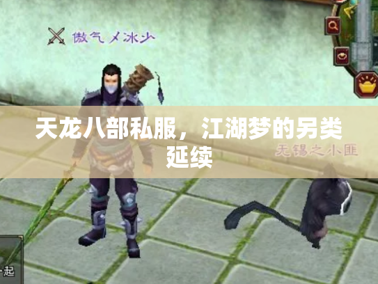 天龙八部私服，江湖梦的另类延续