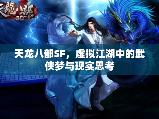 天龙八部SF，虚拟江湖中的武侠梦与现实思考