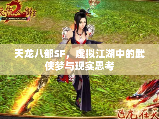 天龙八部SF，虚拟江湖中的武侠梦与现实思考