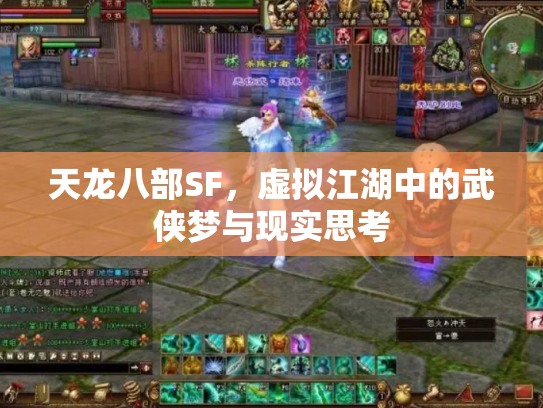 天龙八部SF，虚拟江湖中的武侠梦与现实思考