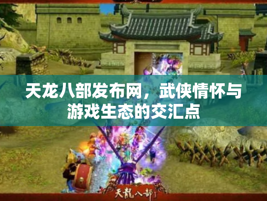 天龙八部发布网，武侠情怀与游戏生态的交汇点