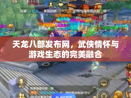 天龙八部发布网，武侠情怀与游戏生态的完美融合