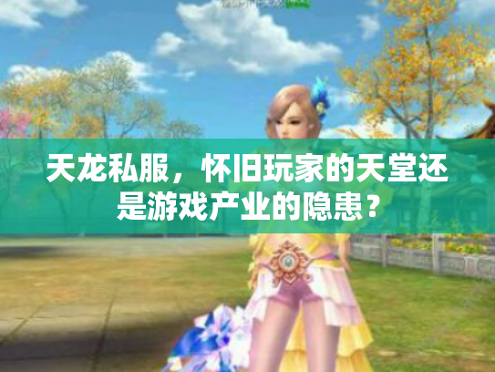 天龙私服，怀旧玩家的天堂还是游戏产业的隐患？