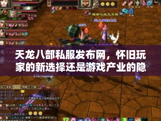 天龙八部私服发布网，怀旧玩家的新选择还是游戏产业的隐患？