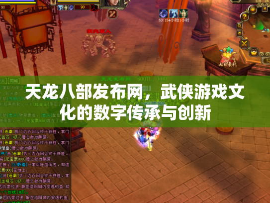 天龙八部发布网，武侠游戏文化的数字传承与创新
