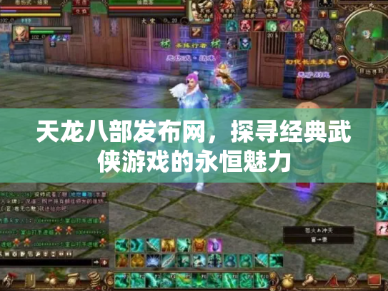 天龙八部发布网，探寻经典武侠游戏的永恒魅力