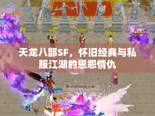 天龙八部SF，怀旧经典与私服江湖的恩怨情仇