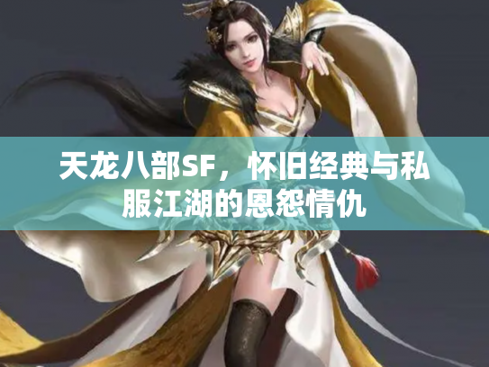 天龙八部SF，怀旧经典与私服江湖的恩怨情仇