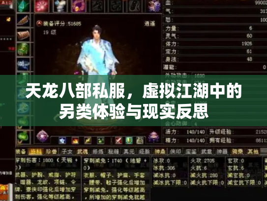 天龙八部私服，虚拟江湖中的另类体验与现实反思
