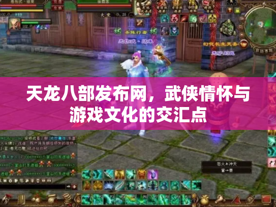 天龙八部发布网，武侠情怀与游戏文化的交汇点